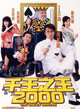 千王之王2000（国)(全集)