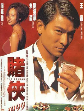 赌侠1999（普通话版）(全集)