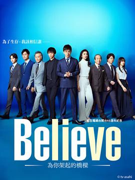 Believe－通往你的桥－第07集