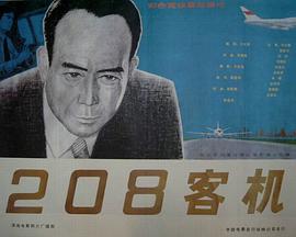 208客机